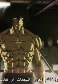 انمي كينغان أشورا الجزء 1 الحلقة 3