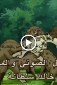 النمر الصغير الحلقة 40