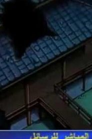 مسلسل ينبوع الأحلام Ranma ½ مدبلج الحلقة 143