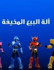 القوة الصغيرة الحلقة 35 آلة البيع المخيفة