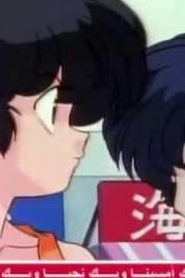 مسلسل ينبوع الأحلام Ranma ½ مدبلج الحلقة 156