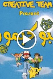 بوكيمون الجزء الاول – الحلقة 61