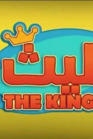 كرتون ليث الحلقة 1