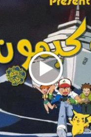 بوكيمون الجزء الاول – الحلقة 16