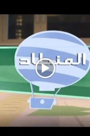 الفيكسيز الحلقة 8 – المنطاد