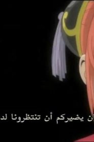 جينتاما الحلقة 28