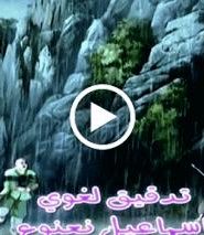 حكايات و عبر الحلقة 2