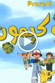 بوكيمون الجزء الاول – الحلقة 53