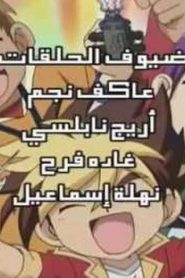 Kabuto borg مبارزة الأبطال مدبلج الحلقة 31