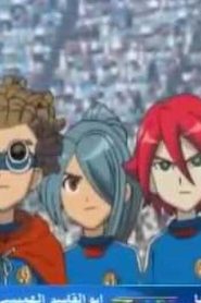 Inazuma Eleven S2 أبطال الكرة الجزء الثاني مدبلج الحلقة 21 خدعة كادت ان تنطلي علينا