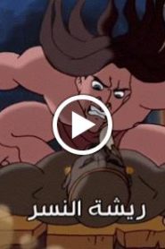 مسلسل اسطورة طرزان Tarazan مدبلج الحلقة 24