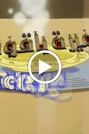 الاميرة ياقوت الحلقة 18