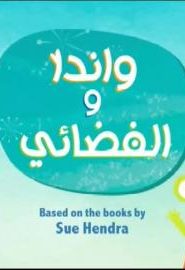 كرتون واندا والفضائي الحلقة 25 القمر