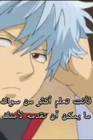 جينتاما الحلقة 10