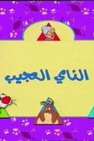 تويتي الحلقة 06  الناي العجيب