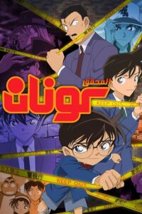 كرتون Detective conan مدبلج