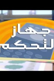 الفيكسيز الحلقة 4 – جهاز التحكم