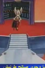 مسلسل بالديو Baldio مدبلج الحلقة 27