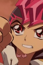 Yu-Gi-Oh! ZeXal الحلقة 47