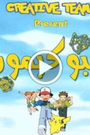 بوكيمون الجزء الاول – الحلقة 56