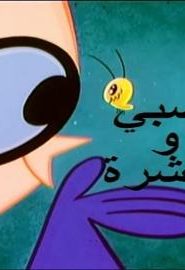 كرتون مختبر دكستر الحلقة 110 الصبي والحشرة