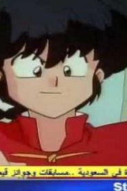 مسلسل ينبوع الأحلام Ranma ½ مدبلج الحلقة 136