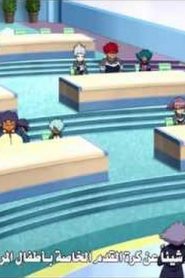 Inazuma Eleven Go Chrono Stone أبطال الكرة الجزء الثالث مترجم الحلقة 40