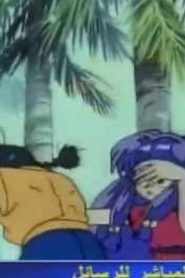 مسلسل ينبوع الأحلام Ranma ½ مدبلج الحلقة 61
