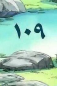 مسلسل ينبوع الأحلام Ranma ½ مدبلج الحلقة 109