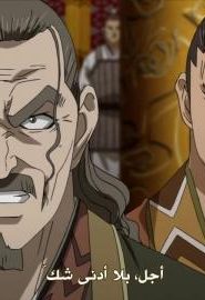 انمي مملكة الموسم 2 الحلقة 2
