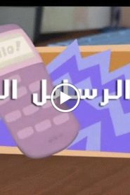 الفيكسيز الحلقة 7 – الرسائل النصية
