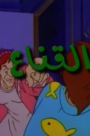 جمعة ذكريات سبيستون – القناع