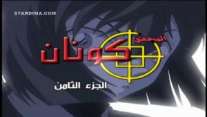 كرتون المحقق كونان الموسم 8 مدبلج
