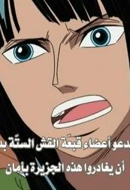 ون بيس الحلقة 251 الحقيقة وراء الخيانة! قرار روبن الاخير