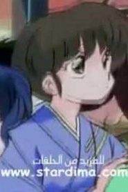 مسلسل ينبوع الأحلام Ranma ½ مدبلج الحلقة 125