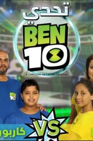 برنامج تحدي بن 10 – ben 10 challenge – الحلقة 9