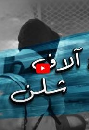 برنامج قلبي اطمأن الموسم 3 الحلقة 4 – 10 اَلاف شلن – الصومال