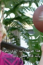 أوفيشيالي أميزينج الحلقة 6
