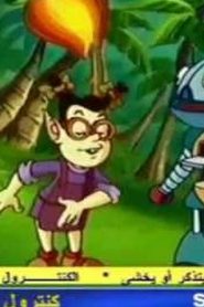 مسلسل الضائعون مدبلج الحلقة 2
