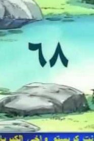 مسلسل ينبوع الأحلام Ranma ½ مدبلج الحلقة 68