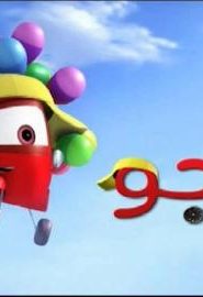 كرتون راجو الحلقة 12 عيد مزدحم