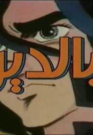 مسلسل بالديو Baldio مدبلج الحلقة 6