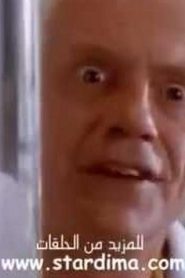 مسلسل Back To The Future العودة للمستقبل مدبلج الحلقة 4
