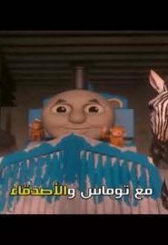 توماس والأصدقاء الحلقة 3 – النجم المشهور