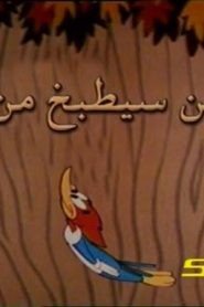 وودي بيكر – من سيطبخ من
