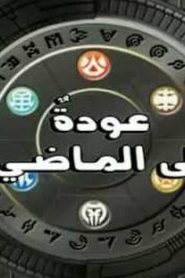 مسلسل باكوغان الموسم الرابع Bakugan Mechtanium Surge مدبلج الحلقة 39