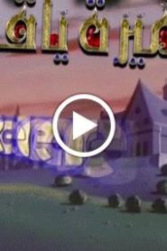 الاميرة ياقوت الحلقة 11