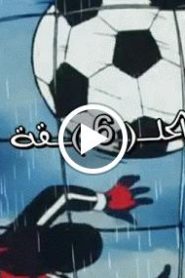 الهداف الصغير الحلقة 6