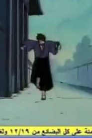 مسلسل ينبوع الأحلام Ranma ½ مدبلج الحلقة 78