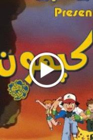 بوكيمون الجزء الاول الحلقة 13